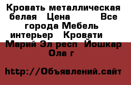 Кровать металлическая белая › Цена ­ 850 - Все города Мебель, интерьер » Кровати   . Марий Эл респ.,Йошкар-Ола г.